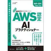 AWS認定資格試験テキスト　AWS認定AIプラクティショナー(AWS認定資格試験テキスト) [単行本]