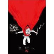 ダンジョンに出会いを求めるのは間違っているだろうか 21(ＧＡ文庫－ダンまちシリーズ) [文庫]