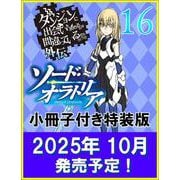 ダンジョンに出会いを求めるのは間違っているだろうか外伝 ソード・オラトリア16　小冊子付き特装版(ＧＡ文庫－ダンまちシリーズ) [文庫]