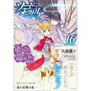 ダンジョンに出会いを求めるのは間違っているだろうか外伝 ソード・オラトリア16　小冊子付き特装版(ＧＡ文庫－ダンまちシリーズ) [文庫]