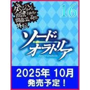 ダンジョンに出会いを求めるのは間違っているだろうか外伝 ソード・オラトリア16(ＧＡ文庫－ダンまちシリーズ) [文庫]