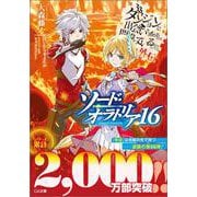 ダンジョンに出会いを求めるのは間違っているだろうか外伝 ソード・オラトリア16(ＧＡ文庫－ダンまちシリーズ) [文庫]