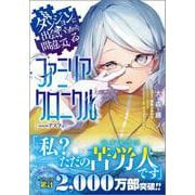 ダンジョンに出会いを求めるのは間違っているだろうか ファミリアクロニクル episodeアスフィ(ＧＡ文庫－ダンまちシリーズ) [文庫]
