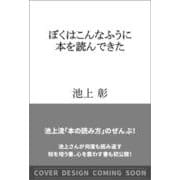 ぼくはこんなふうに本を読んできた(ＳＢ新書) [新書]