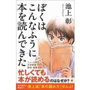 ぼくはこんなふうに本を読んできた(ＳＢ新書) [新書]
