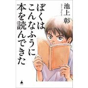 ぼくはこんなふうに本を読んできた(SB新書) [新書]