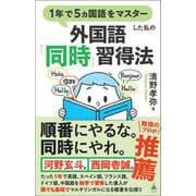 1年で5ヵ国語をマスターした私の外国語「同時」習得法(ＳＢ新書) [新書]
