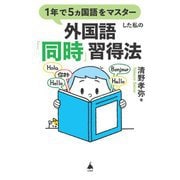 1年で5カ国語をマスターした私の外国語「同時」習得法(SB新書) [新書]