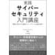 実践サイバーセキュリティ入門講座　現場に残された痕跡からハッカーの攻撃を暴け [単行本]