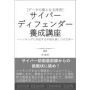 ［データの盾となる技術］サイバーディフェンダー養成講座～ハッキングに対抗する手段を身につける本～ [単行本]