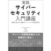 実践サイバーセキュリティ入門講座　現場に残された痕跡からハッカーの攻撃を暴け [単行本]