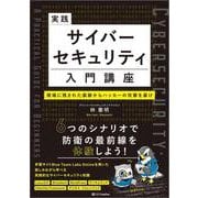 実践サイバーセキュリティ入門講座　現場に残された痕跡からハッカーの攻撃を暴け [単行本]