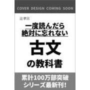 一度読んだら絶対に忘れない古文の教科書 [単行本]