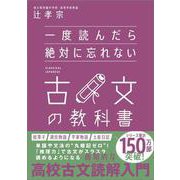 一度読んだら絶対に忘れない古文の教科書 [単行本]