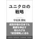 ユニクロの戦略 [単行本]