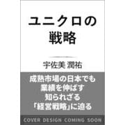 ユニクロの戦略 [単行本]