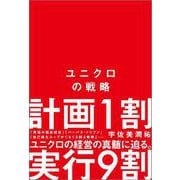 ユニクロの戦略 [単行本]