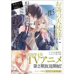 【特装版】お隣の天使様にいつの間にか駄目人間にされていた件 11 Amazon.co.jp: お隣の天使様にいつの間にか駄目人間にされていた