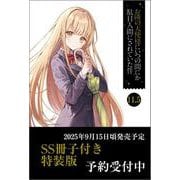 お隣の天使様にいつの間にか駄目人間にされていた件11.5 SS冊子付き特装版(ＧＡ文庫－お隣の天使様にいつの間にか駄目人間にされていた件) [文庫]