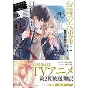 お隣の天使様にいつの間にか駄目人間にされていた件11.5 SS冊子付き特装版(ＧＡ文庫－お隣の天使様にいつの間にか駄目人間にされていた件) [文庫]