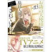 お隣の天使様にいつの間にか駄目人間にされていた件11.5(ＧＡ文庫－お隣の天使様にいつの間にか駄目人間にされていた件) [文庫]