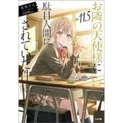 お隣の天使様にいつの間にか駄目人間にされていた件〈11.5〉(GA文庫) [文庫]
