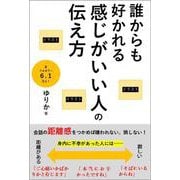 誰からも好かれる感じがいい人の伝え方 [単行本]