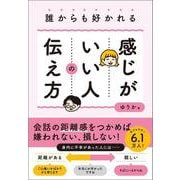 誰からも好かれる感じがいい人の伝え方 [単行本]