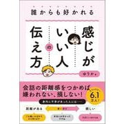 誰からも好かれる感じがいい人の伝え方 [単行本]
