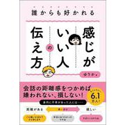 誰からも好かれる感じがいい人の伝え方 [単行本]
