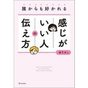 誰からも好かれる感じがいい人の伝え方 [単行本]