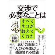交渉で必要なことはすべてネコが教えてくれた [単行本]