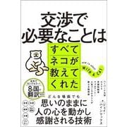 交渉で必要なことはすべてネコが教えてくれた [単行本]