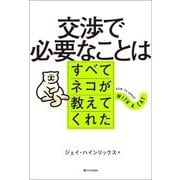 交渉で必要なことはすべてネコが教えてくれた [単行本]