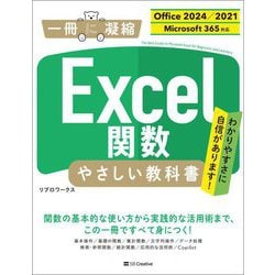Excel関数やさしい教科書―Office 2024/2021 Microsoft 365対応(一冊に凝縮) [単行本]