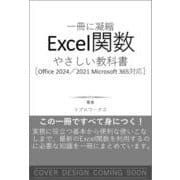 Excel関数 やさしい教科書 ［Office 2024／2021　Microsoft 365対応］(一冊に凝縮) [単行本]