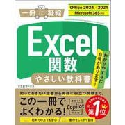 Excel関数 やさしい教科書 ［Office 2024／2021　Microsoft 365対応］(一冊に凝縮) [単行本]