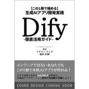 【この１冊で極める】生成AIアプリ開発入門 Dify 徹底活用ガイド [実践編] [単行本]