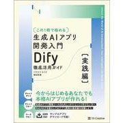 【この１冊で極める】生成AIアプリ開発入門 Dify 徹底活用ガイド [実践編] [単行本]