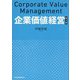 企業価値経営 第3版 [単行本]