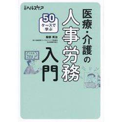 50ケースで学ぶ 医療・介護の人事労務入門 [単行本]