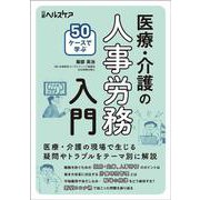 50ケースで学ぶ　医療・介護の人事労務入門 [単行本]