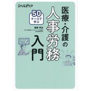50ケースで学ぶ 医療・介護の人事労務入門 [単行本]