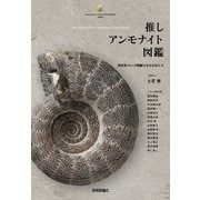 推しアンモナイト図鑑 ―研究者14人が胸躍らせる化石たち [単行本]