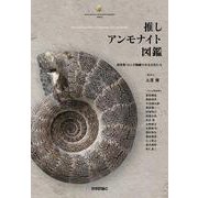 推しアンモナイト図鑑 ―研究者14人が胸躍らせる化石たち [単行本]