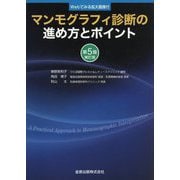 マンモグラフィ診断の進め方とポイント―Webでみる拡大画像付 第5版補訂版 [単行本]