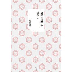 祭祀と祭式の近代史 [単行本]