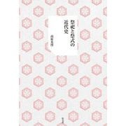 祭祀と祭式の近代史 [単行本]