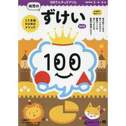 100てんキッズドリル　幼児のずけい　改訂版 [絵本]