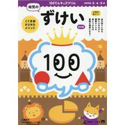 100てんキッズドリル幼児のずけい―3・4・5歳 改訂版 [絵本]